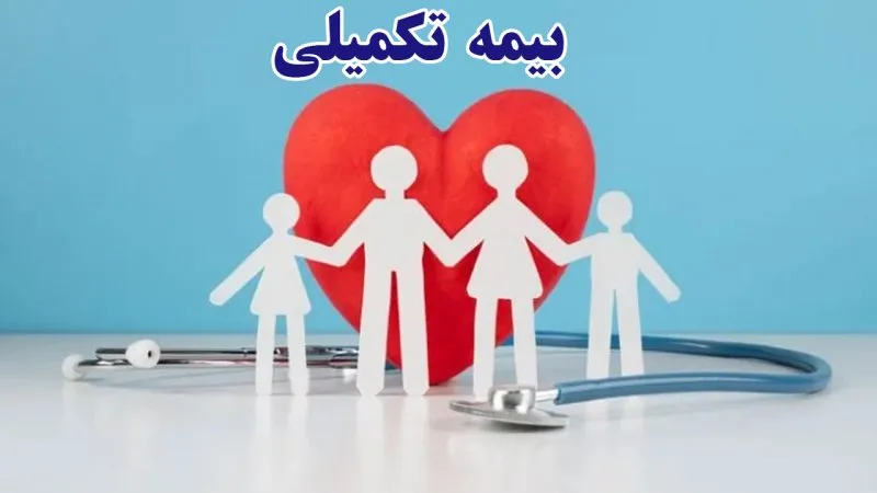 بیمه تکمیلی بازنشستگان