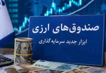 صندوق ارزی صبا تامین سومین صندوق ارزی بازار سرمایه خواهد بود