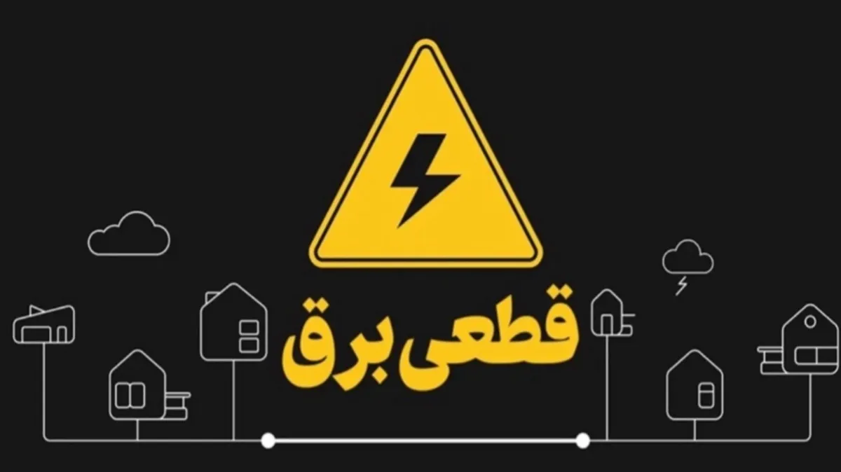 برنامه قطعی برق اهواز چهارشنبه ۸ اسفند ۱۴۰۳
