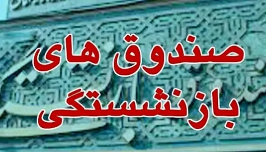 کمک 800 همتی دولت به صندوق&zwnj;های بازنشستگی/ تعهدات دولت 4 برابر شد
