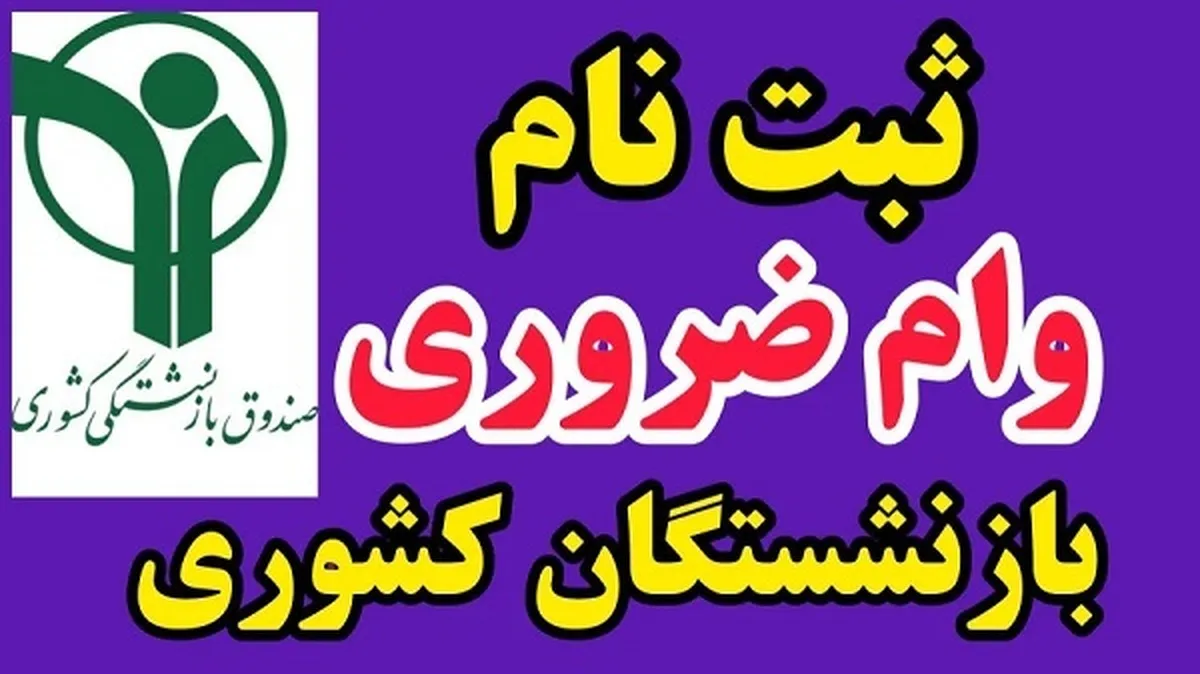 واریزی جدید برای بازنشستگان+ مبلغ و شرایط دریافت وام بازنشستگان واریزی جدید برای بازنشستگان+ مبلغ و شرایط دریافت وام بازنشستگان