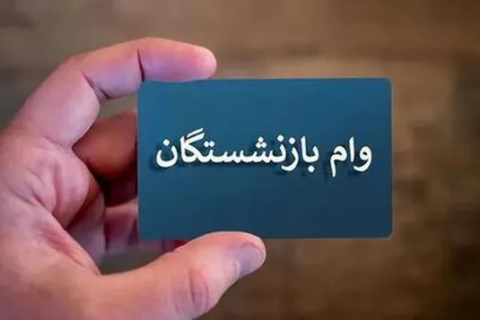ثبت نام وام ۳۰۰ میلیون تومانی بازنشستگان تامین اجتماعی + شرایط دریافت وام طرح کرامت