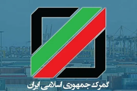 گمرک ایران نرخ&zwnj;های جدید توزین کالاهای گمرکی و پلمب هوشمند را ابلاغ کرد