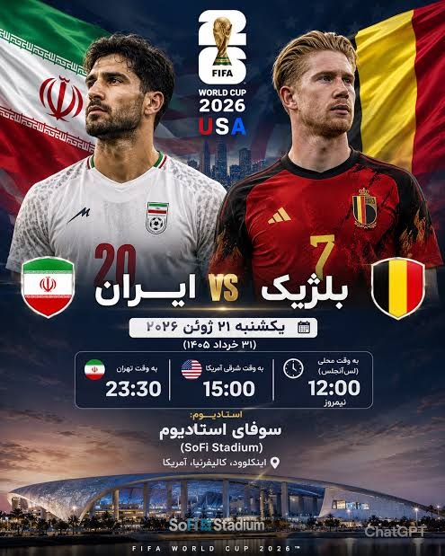 ساعت بازی ایران و بلژیک به وقت ایران در جام جهانی ۲۰۲۶ ساعت بازی ایران و بلژیک به وقت ایران در جام جهانی ۲۰۲۶