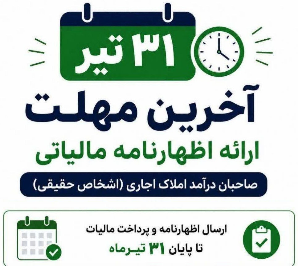 آخرین مهلت اظهارنامه مالیاتی اجاره املاک ۱۴۰۵