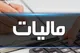 دستور سازمان مالیاتی برای وصول فوری مالیات
