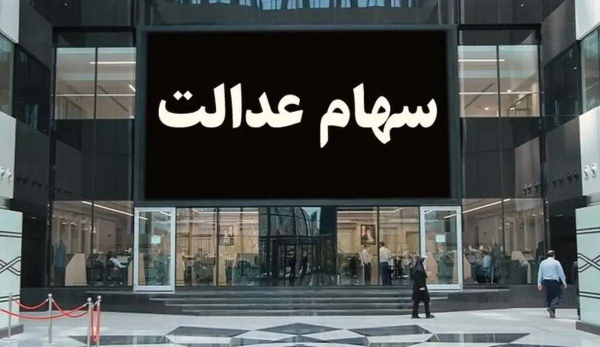 تذکر مجلس به دولت در موضوع کمیته صیانت از سهام عدالت