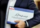 بودجه ۱۳۶ دستگاه دولتی با دستگاه‌های اصلی ادغام شد