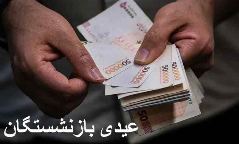 اعلام زمان واریز عیدی بازنشستگان +مبلغ