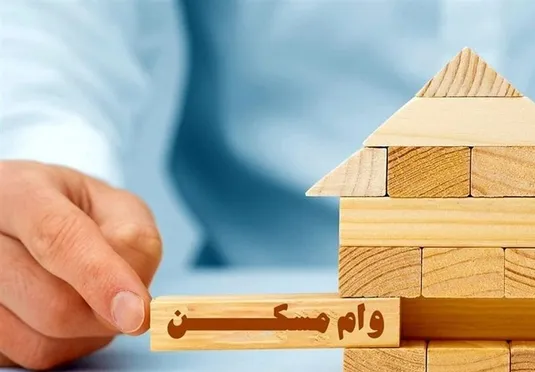 ابلاغ دستورالعمل وام مسکن روستایی به بانک&zwnj;های عامل