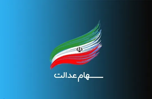 نحوه استعلام سهام عدالت samanese.ir