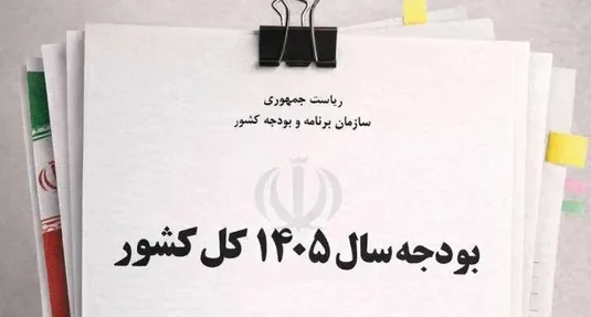 آیا دولت برای اصلاح بودجه ۱۴۰۵ به مجلس لایحه می&zwnj;دهد؟