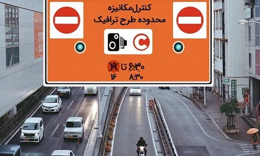 نحوه اجرای طرح ترافیک تهران امسال تغییر می&zwnj;کند؟