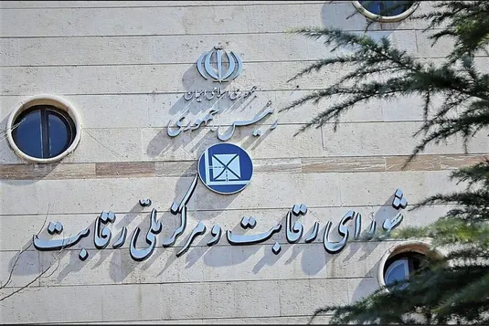 شورای رقابت یک رویه انحصاری دیگر را محکوم کرد