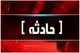 غرق شدن معلم و دانش‌آموز در سد اکباتان