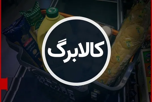 زمان واریز مرحله پنجم کالابرگ الکترونیکی+ مشمولین و مبلغ+ نحوه استعلام