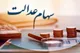 چرا تاکنون سود مرحله سوم سهام عدالت واریز نشده است؟