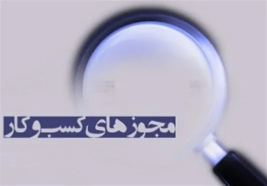 صدور ۳۵ هزار مجوز صنفی در میانه جنگ