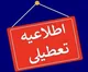 جزییات تعطیلی مدارس هرمزگان از فردا