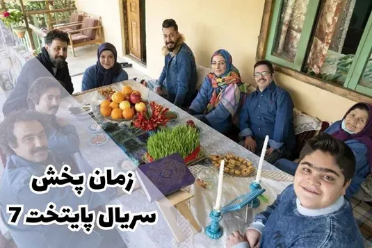 زمان پخش سریال پایتخت ۷