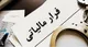سوت‌زنان مالیاتی ۲۹۱ میلیون تومان پاداش گرفتند