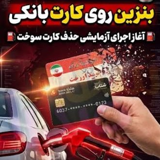 انتقال سهمیه سوخت به کارت بانکی یعنی چه؟ انتقال سهمیه سوخت به کارت بانکی یعنی چه؟