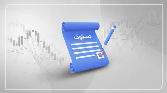 صکوک اجاره ۳۰ هزار میلیارد ریالی منتشر شد