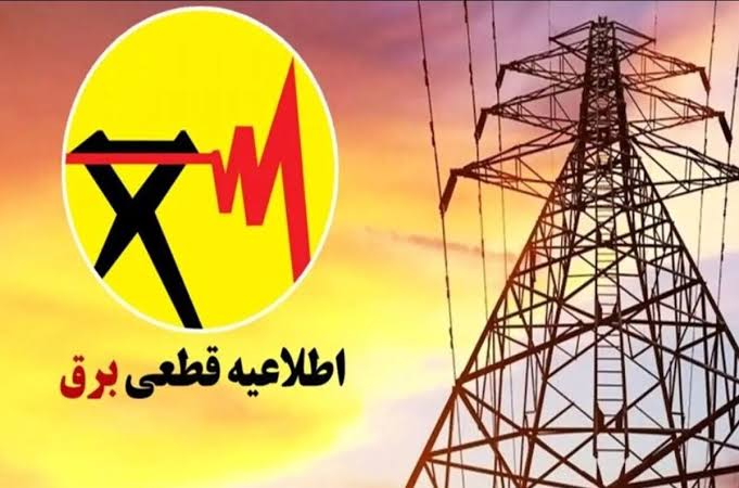 جدول قطعی برق فردا شنبه ۲۷ تیر ۱۴۰۵ جدول قطعی برق فردا شنبه ۲۷ تیر ۱۴۰۵