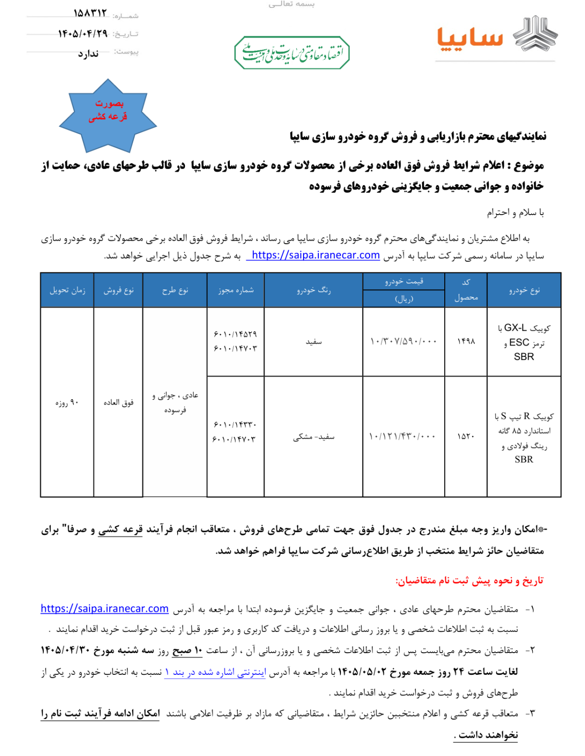 ثبت نام فروش فوق العاده سایپا امروز ۳۰ تیر ۱۴۰۵ + شرایط و لینک ثبت نام سایپا