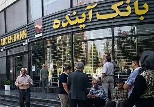 زیان&zwnj; بانک سابق آینده بردوش سهامداران اصلی&zwnj;ست؛ سپرده&zwnj;های مردم آسیب نمی&zwnj;بیند
