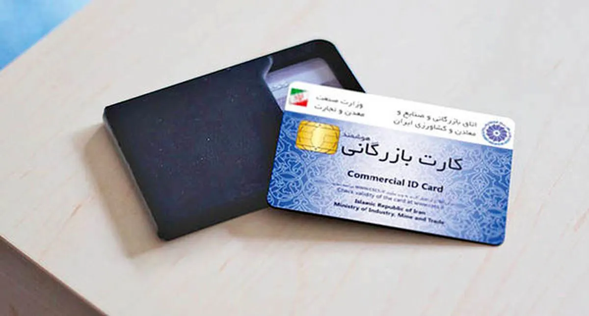 کارت بازرگانی