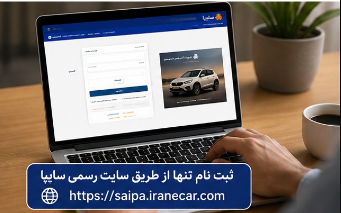 جزییات ثبت نام کوییک سایپا ثبت نام سایپا