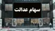 تذکر مجلس به دولت در موضوع کمیته صیانت از سهام عدالت