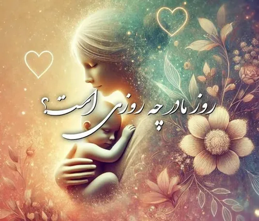 روز زن و روز مادر ۱۴۰۳ چند شنبه است؟