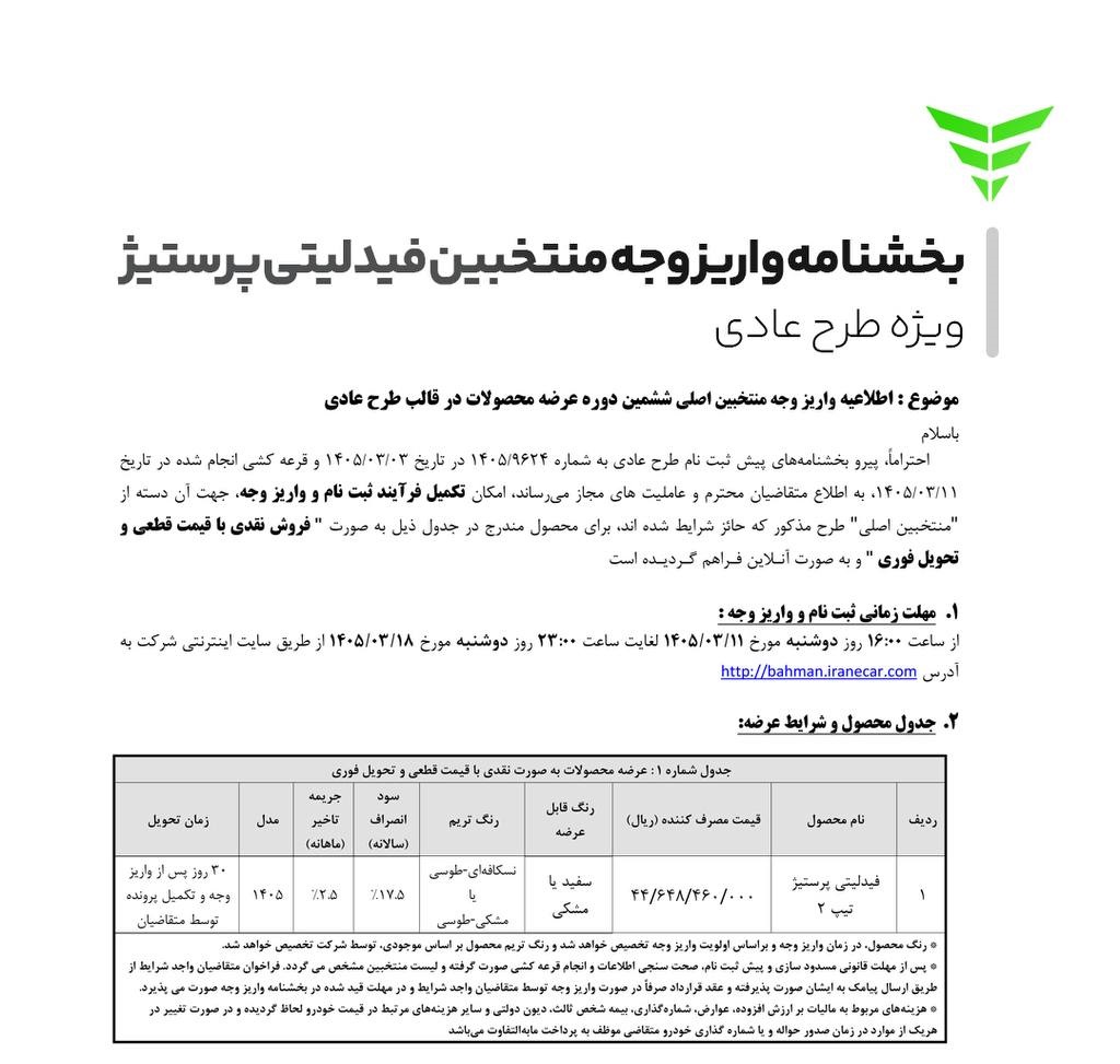 نتایج بهمن موتور خرداد ۱۴۰۵ +لینک استعلام و جزییات واریز وجه نتایج قرعه کشی بهمن موتور خرداد ۱۴۰۵