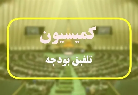 مصوبات کمیسیون تلفیق برای یارانه&zwnj;ها و طرح&zwnj;های نفتی