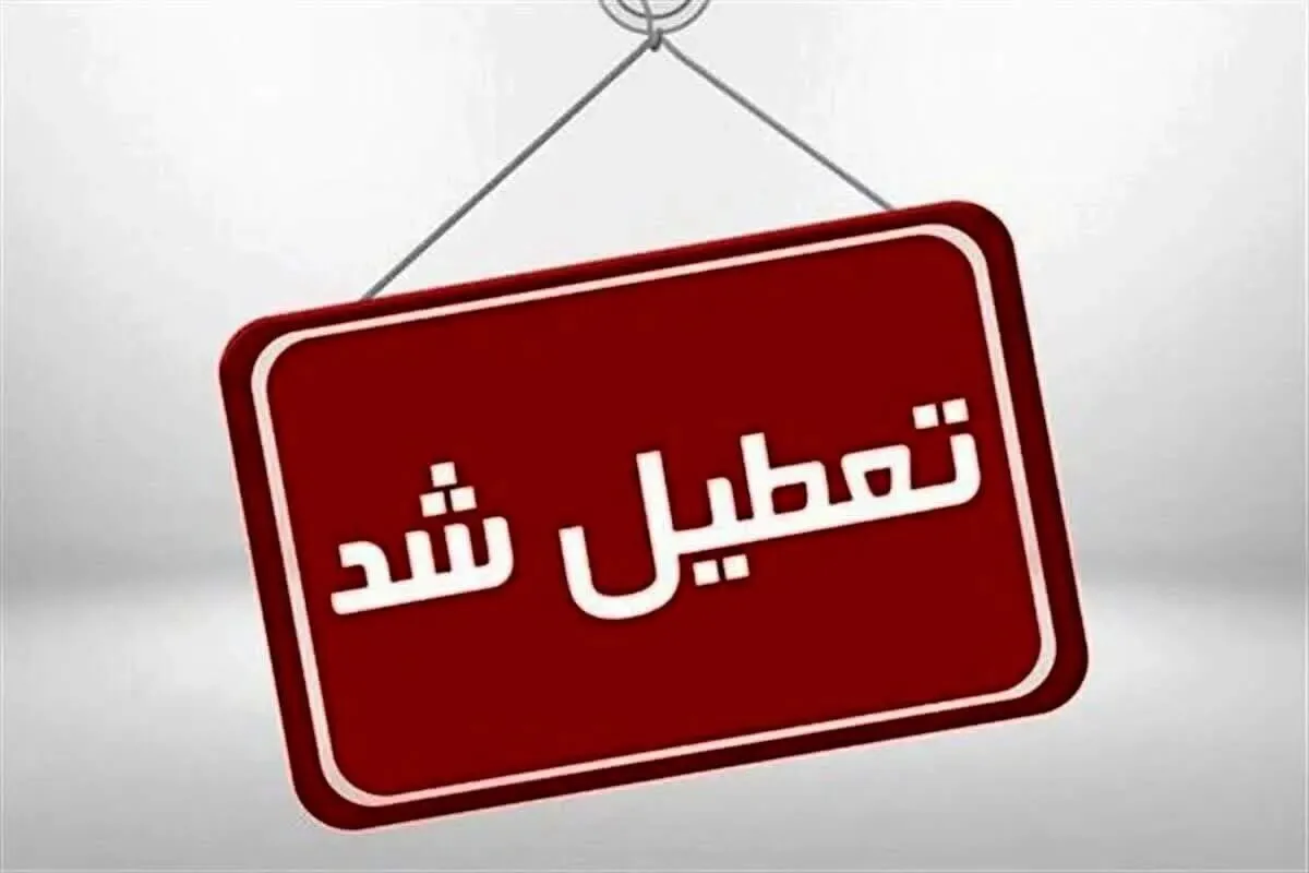 تعطیلی تهران فردا شنبه ۷ تیر ۱۴۰۴