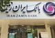 نوسازی مسیر بانک ایران زمین برای حضور مؤثرتر در اقتصاد کشور