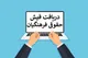 نحوه گرفتن فیش حقوقی فرهنگیان