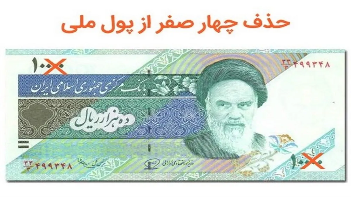 با مصوبه حذف ۴صفر هر ریال معادل ۱۰۰ قران شد