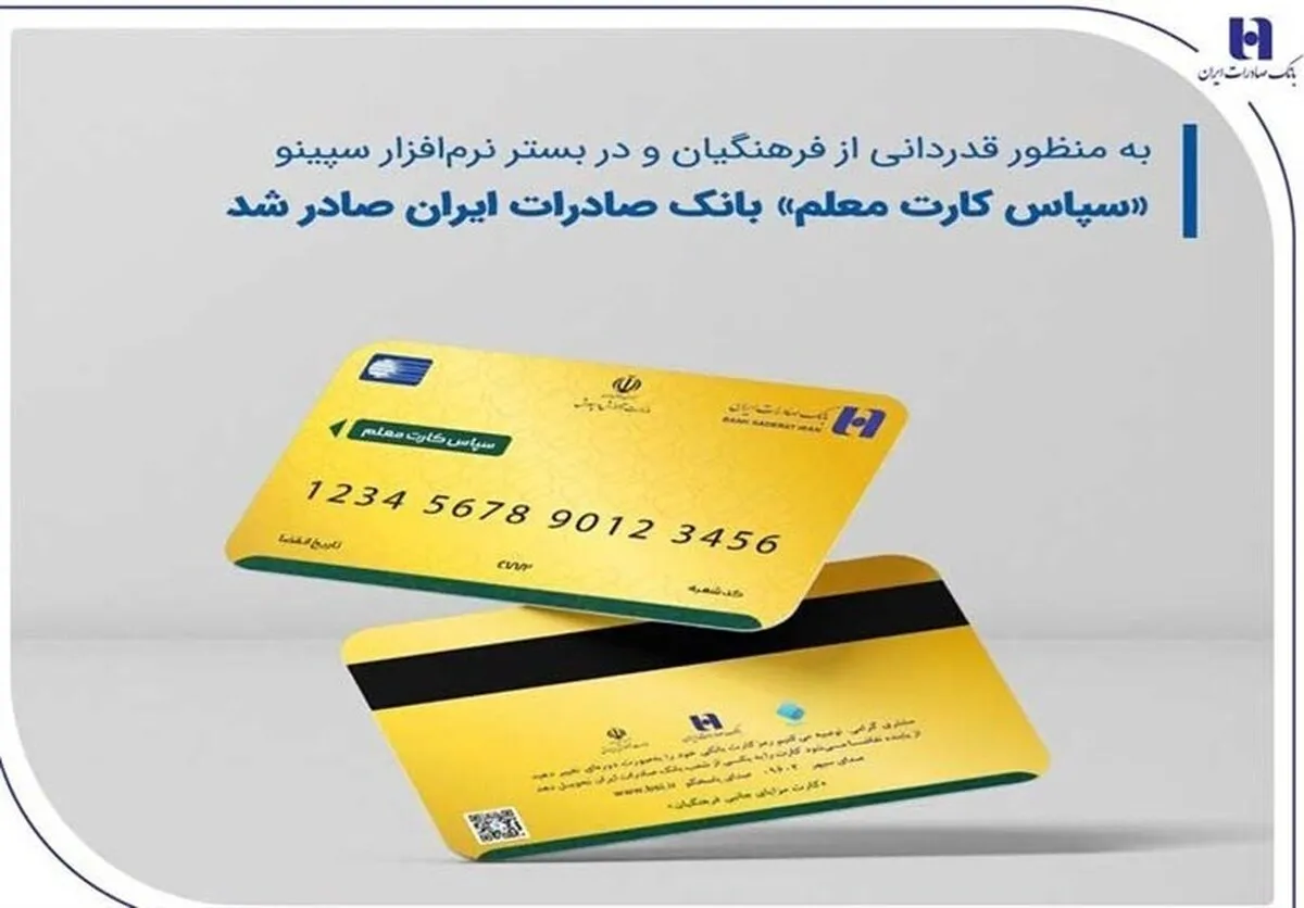 صدور سپاس کارت معلم بانک صادرات+ جزییات