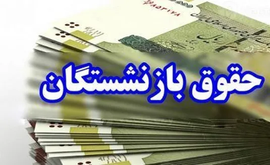 صدور احکام جدید بازنشستگان کشوری و فرهنگیان بازنشسته به کجا رسید؟