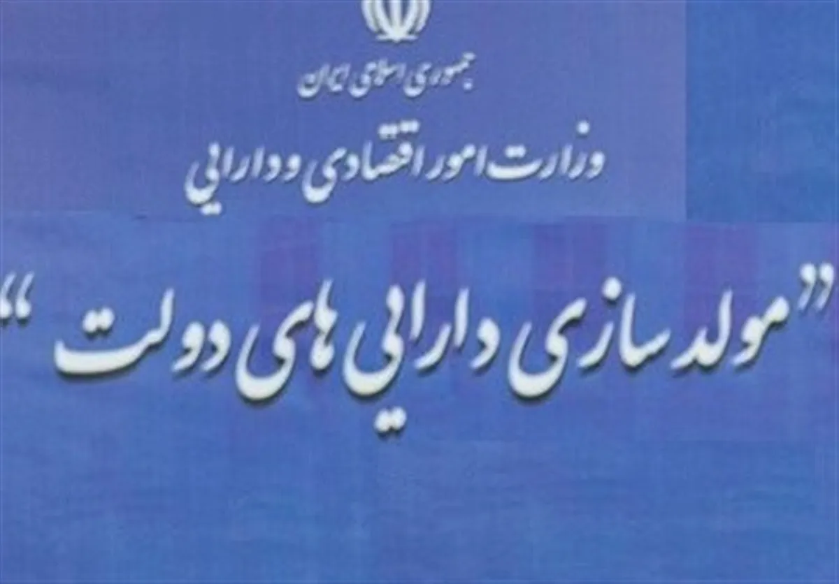 فرصت ۴ ماهه مصوبه سران برای مولدسازی اموال دولت