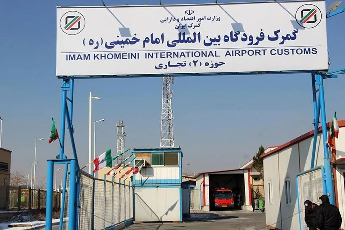 ترخیص ۹.۳ میلیارد دلار شمش طلا و تلفن همراه از گمرک فرودگاه امام