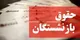 زمان صدور احکام حقوقی بازنشستگان کشوری+ جزییات
