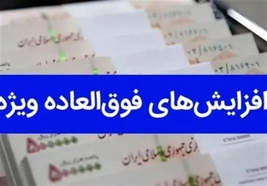 آخرین اخبار از واریز فوق العاده خاص فرهنگیان