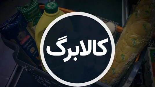 پرداخت کالابرگ به ۲ میلیون نفر از خانوار&zwnj;های دهک ۱۰