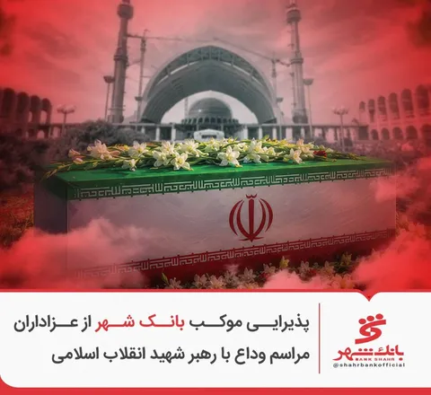 پذیرایی موکب بانک شهر از عزاداران مراسم وداع با رهبر شهید انقلاب اسلامی