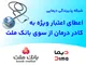 شبكه پذیرندگی «دیماپی» توسعه یافت؛ اعطای اعتبار ویژه به كادر درمان از سوی بانك ملت
