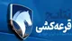 زمان اعلام نتایج قرعه کشی ایرانخودرو بهمن ۱۴۰۳